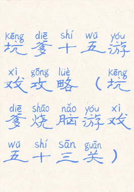 坑爹十五游戏攻略(坑爹烧脑游戏五十三关)