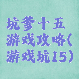 坑爹十五游戏攻略(游戏坑15)