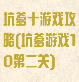 坑爹十游戏攻略(坑爹游戏10第二关)