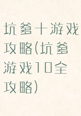 坑爹十游戏攻略(坑爹游戏10全攻略)
