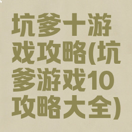 坑爹十游戏攻略(坑爹游戏10攻略大全)