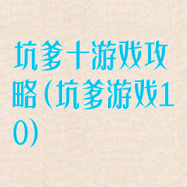 坑爹十游戏攻略(坑爹游戏10)