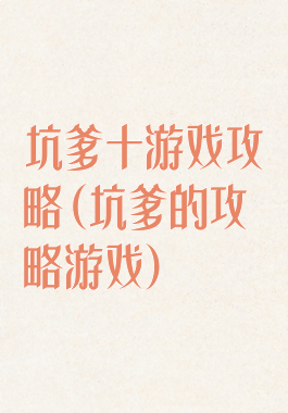 坑爹十游戏攻略(坑爹的攻略游戏)