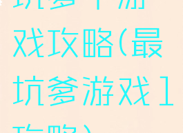 坑爹十游戏攻略(最坑爹游戏1攻略)