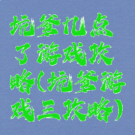 坑爹几点了游戏攻略(坑爹游戏三攻略)