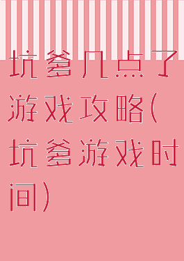 坑爹几点了游戏攻略(坑爹游戏时间)