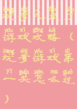 坑爹几点了游戏攻略(坑爹游戏第一关怎么过)