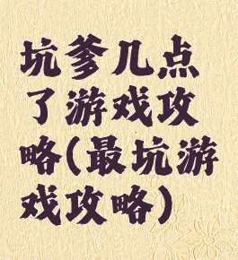 坑爹几点了游戏攻略(最坑游戏攻略)