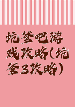 坑爹吧游戏攻略(坑爹3攻略)