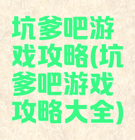 坑爹吧游戏攻略(坑爹吧游戏攻略大全)