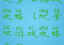 坑爹吧游戏攻略(坑爹吧游戏攻略视频)