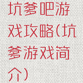 坑爹吧游戏攻略(坑爹游戏简介)