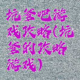 坑爹吧游戏攻略(坑爹的攻略游戏)