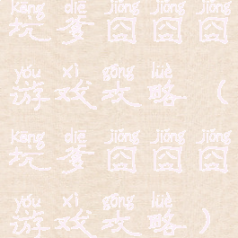 坑爹囧囧囧游戏攻略(坑爹囧囧囧游戏攻略)