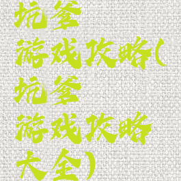 坑爹囧囧囧游戏攻略(坑爹囧囧囧游戏攻略大全)