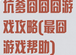 坑爹囧囧囧游戏攻略(最囧游戏帮助)