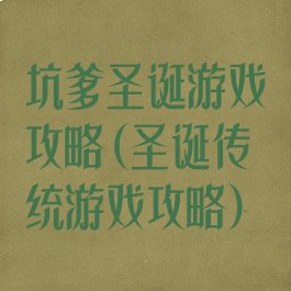 坑爹圣诞游戏攻略(圣诞传统游戏攻略)