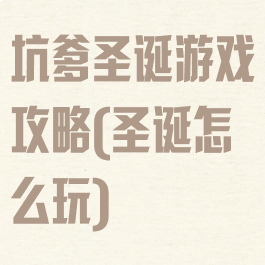 坑爹圣诞游戏攻略(圣诞怎么玩)