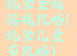 坑爹圣诞游戏攻略(坑爹儿童节攻略)