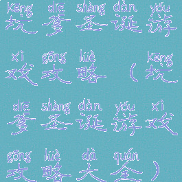 坑爹圣诞游戏攻略(坑爹圣诞游戏攻略大全)