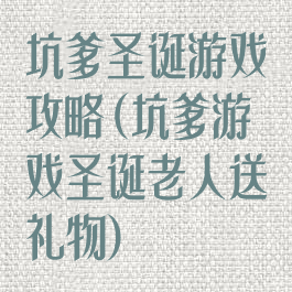 坑爹圣诞游戏攻略(坑爹游戏圣诞老人送礼物)