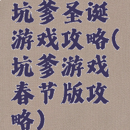 坑爹圣诞游戏攻略(坑爹游戏春节版攻略)