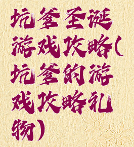 坑爹圣诞游戏攻略(坑爹的游戏攻略礼物)