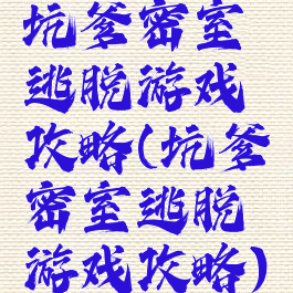 坑爹密室逃脱游戏攻略(坑爹密室逃脱游戏攻略)