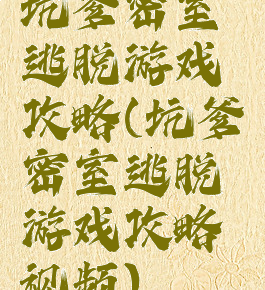 坑爹密室逃脱游戏攻略(坑爹密室逃脱游戏攻略视频)