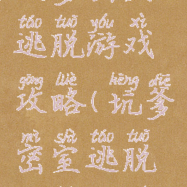 坑爹密室逃脱游戏攻略(坑爹密室逃脱攻略大全)