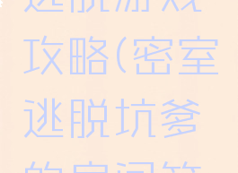 坑爹密室逃脱游戏攻略(密室逃脱坑爹的房间第一关)