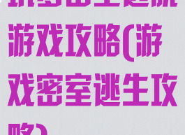 坑爹密室逃脱游戏攻略(游戏密室逃生攻略)