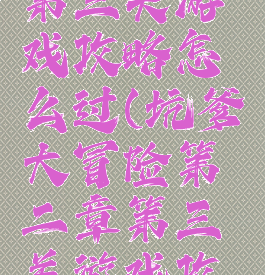 坑爹大冒险第二章第三关游戏攻略怎么过(坑爹大冒险第二章第三关游戏攻略怎么过图解)