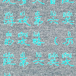 坑爹大冒险游戏第六关的攻略(历险第六关攻略)