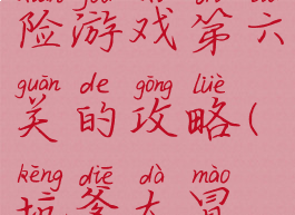坑爹大冒险游戏第六关的攻略(坑爹大冒险攻略1-6)