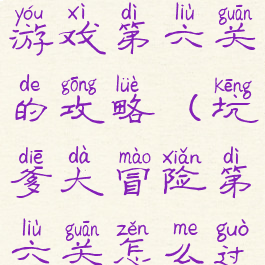 坑爹大冒险游戏第六关的攻略(坑爹大冒险第六关怎么过)