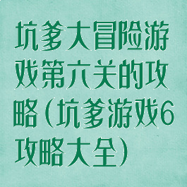 坑爹大冒险游戏第六关的攻略(坑爹游戏6攻略大全)