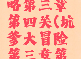 坑爹大冒险游戏攻略第三章第四关(坑爹大冒险第三章第四关怎么过)
