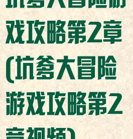 坑爹大冒险游戏攻略第2章(坑爹大冒险游戏攻略第2章视频)