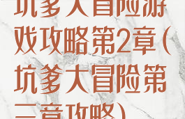 坑爹大冒险游戏攻略第2章(坑爹大冒险第三章攻略)