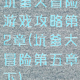 坑爹大冒险游戏攻略第2章(坑爹大冒险第五章下)