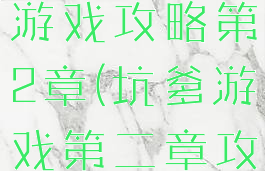 坑爹大冒险游戏攻略第2章(坑爹游戏第二章攻略)