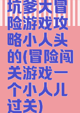 坑爹大冒险游戏攻略小人头的(冒险闯关游戏一个小人儿过关)