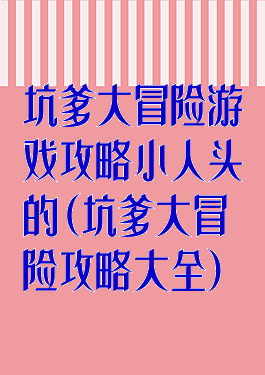 坑爹大冒险游戏攻略小人头的(坑爹大冒险攻略大全)