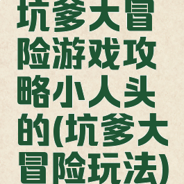 坑爹大冒险游戏攻略小人头的(坑爹大冒险玩法)