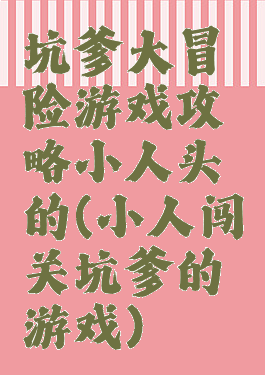 坑爹大冒险游戏攻略小人头的(小人闯关坑爹的游戏)