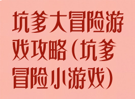 坑爹大冒险游戏攻略(坑爹冒险小游戏)