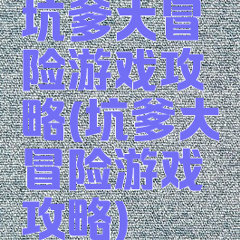 坑爹大冒险游戏攻略(坑爹大冒险游戏攻略)