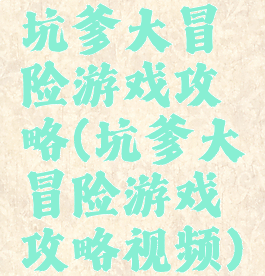 坑爹大冒险游戏攻略(坑爹大冒险游戏攻略视频)