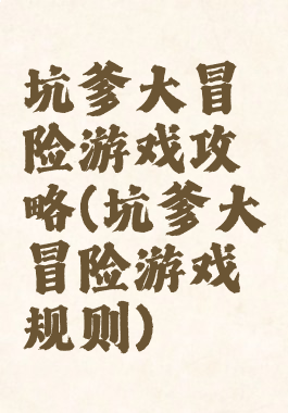 坑爹大冒险游戏攻略(坑爹大冒险游戏规则)